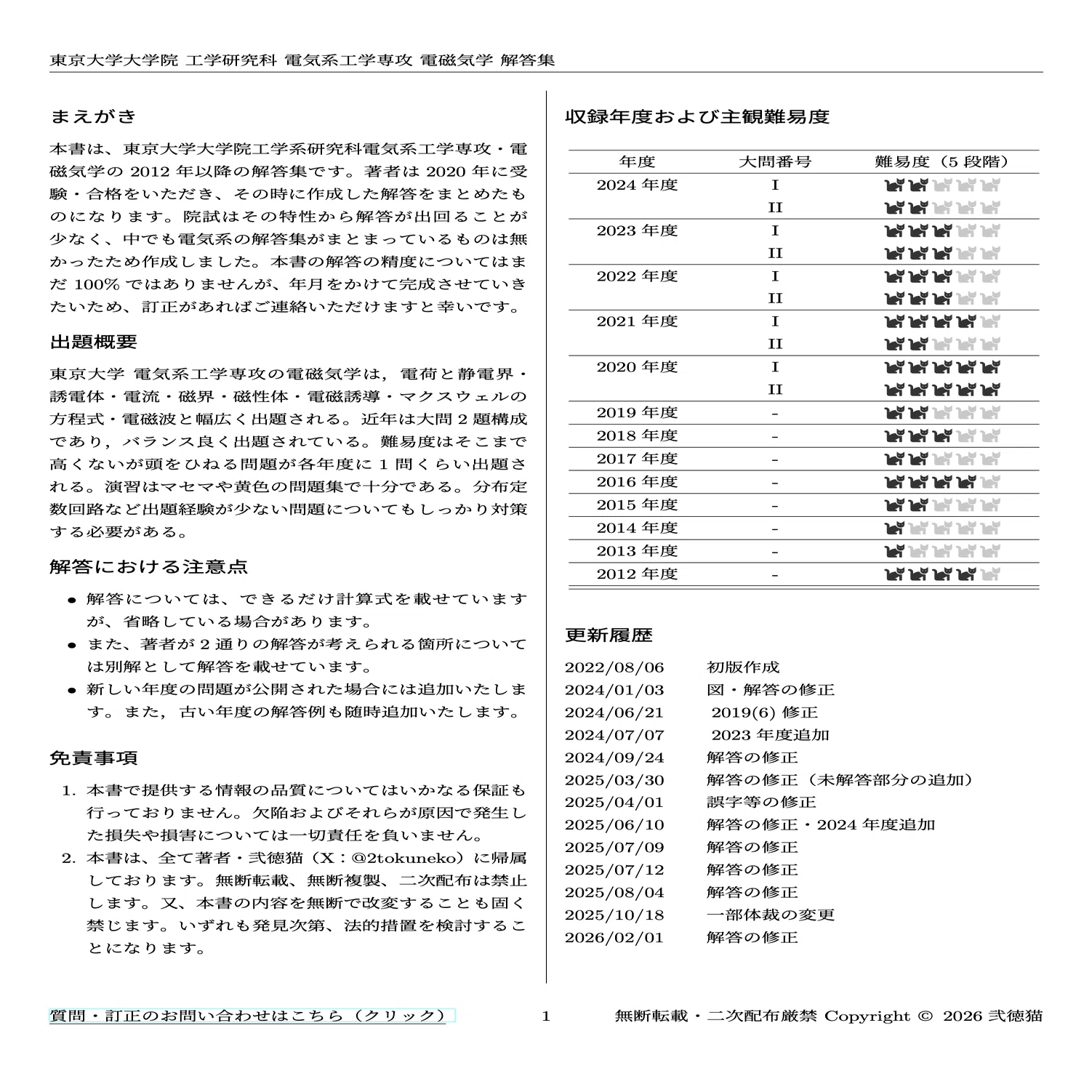 【最新2025年度】【完全回答】東京大学 大学院 機械工学専攻　院試過去問解答集 2026年度】東京大学大学院 電気系工学専攻 【電磁気学+電気回路】 2012