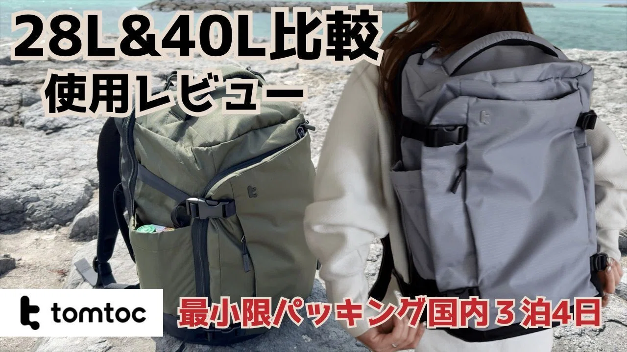 tomtocリュックT66】28L＆40Lサイズ比較＆使用レビュー｜neigeの小 