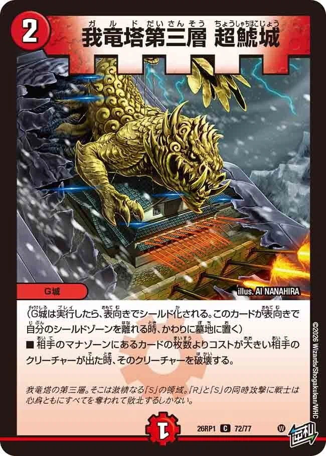 逆札篇 第1弾 逆転神VS切札竜|カードレビュー+新環境考察|DM26-RP1