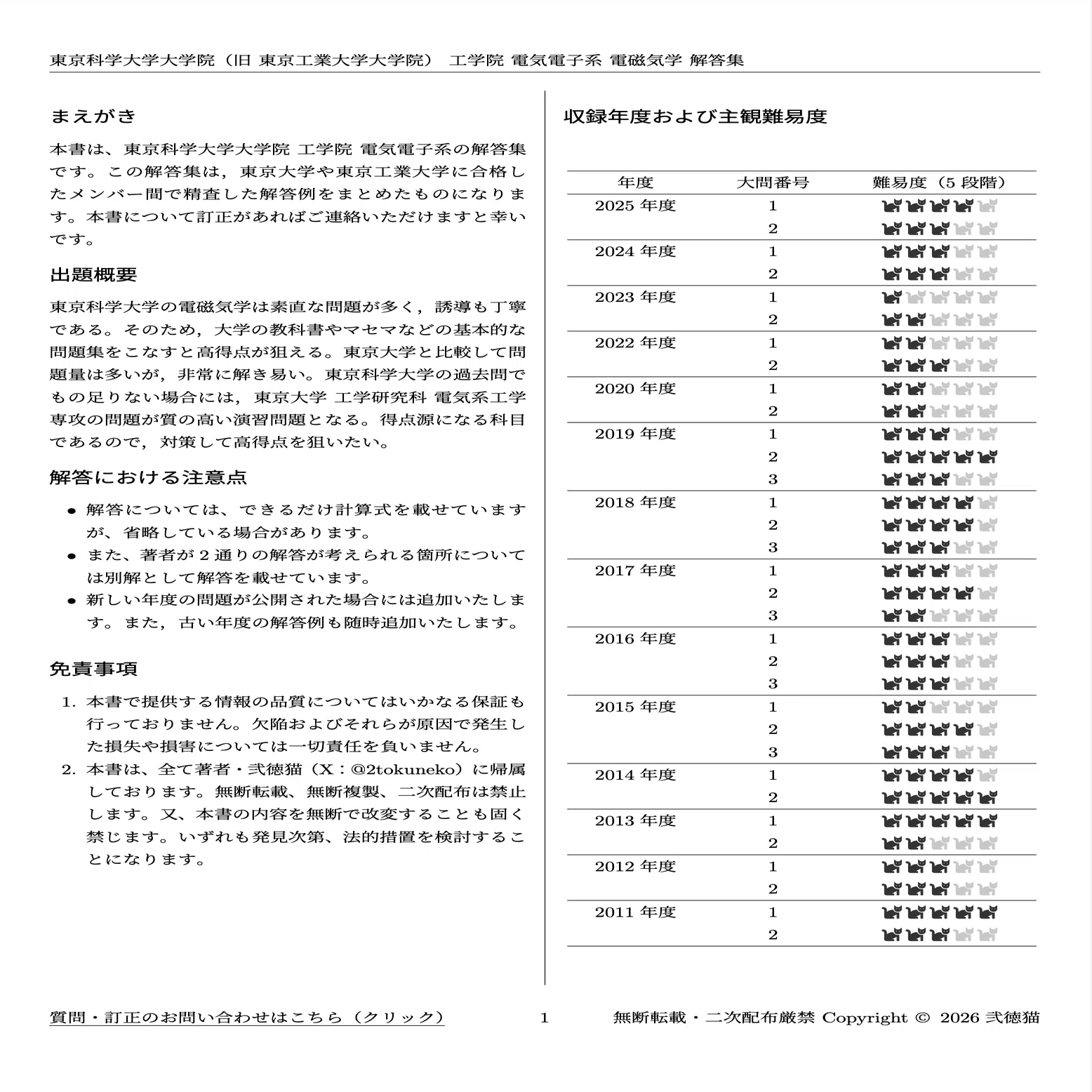 2026年度】 東京科学大学 工学院 電気電子系 2011〜2025【電磁気学