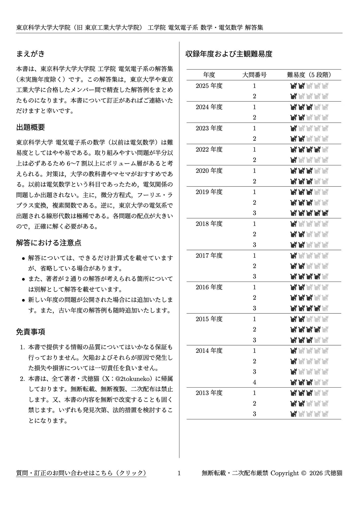 2026年度】 東京科学大学 工学院 電気電子系 2013~2025【数学】院試 2026年度】 東京科学大学 工学院 電気電子系 2013~2025【数学】院試