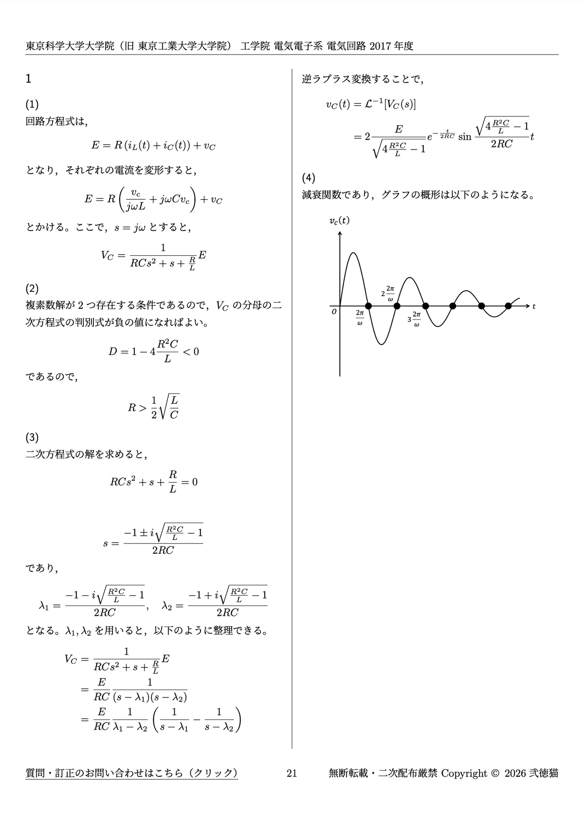 【2026年度版】東京科学大学 工学院 電気電子系 12年分解答例セット 2026年度版】東京科学大学 工学院 電気電子系＜14年分＞解答例セット