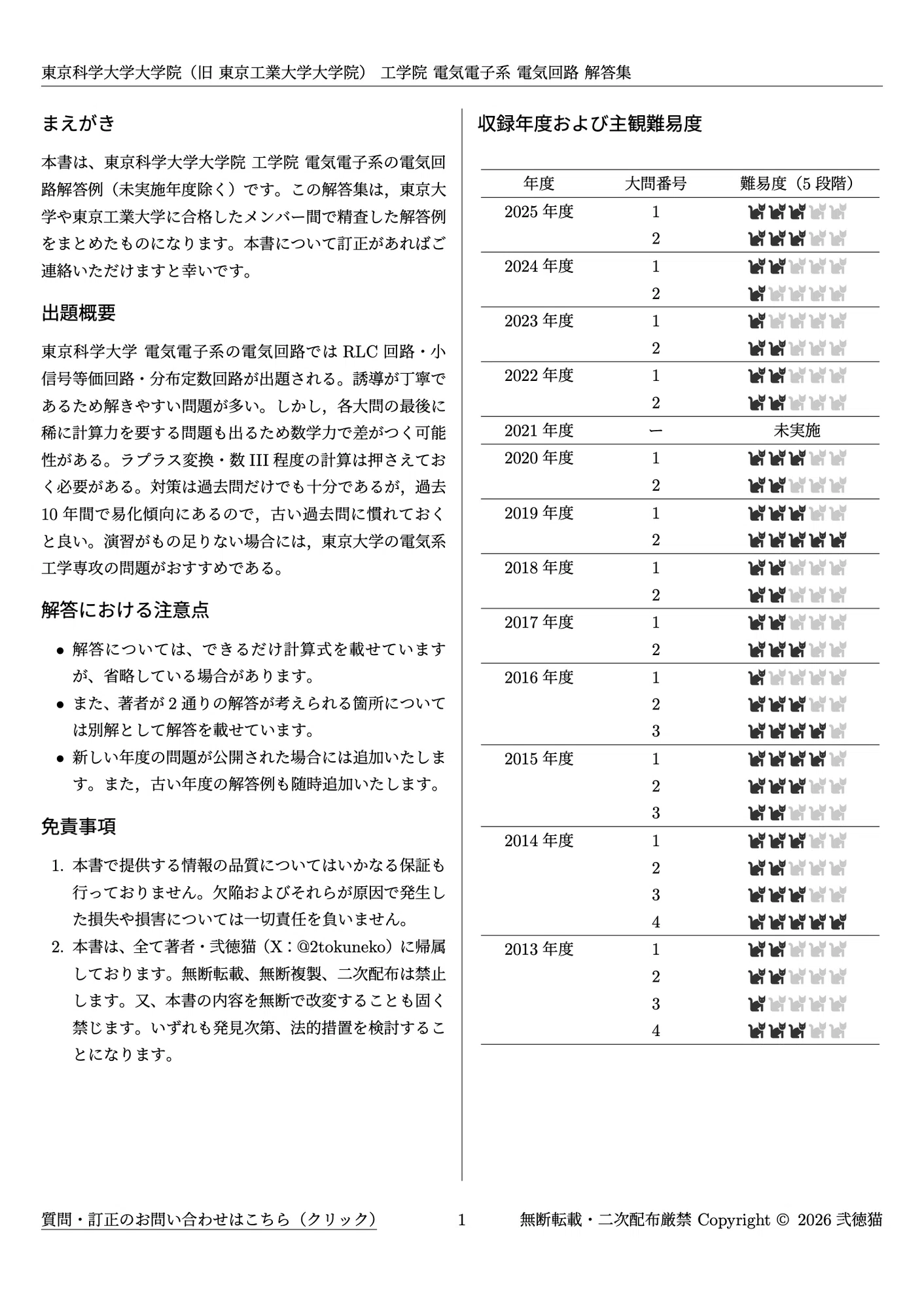 2026年度】 東京科学大学 工学院 電気電子系 2013〜2025【電気回路 2026年度】 東京科学大学 工学院 電気電子系 2013〜2025【電気回路