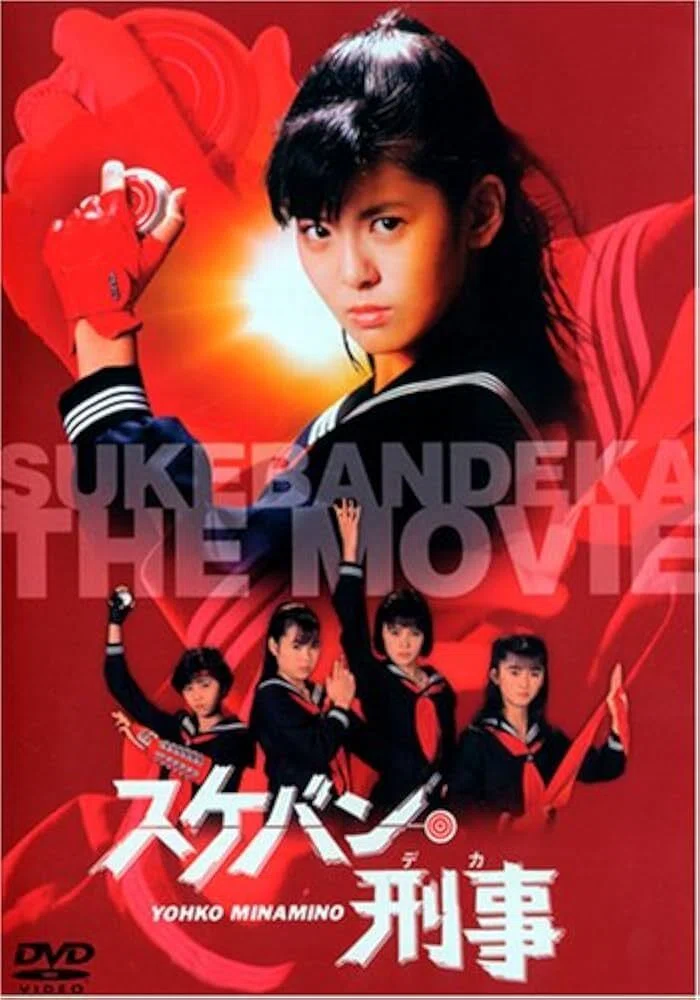 スケバン刑事　映画　斉藤由貴　南野陽子　浅香唯　松浦亜弥 斉藤由貴、南野陽子から松浦亜弥まで！トップアイドル熱演の名作