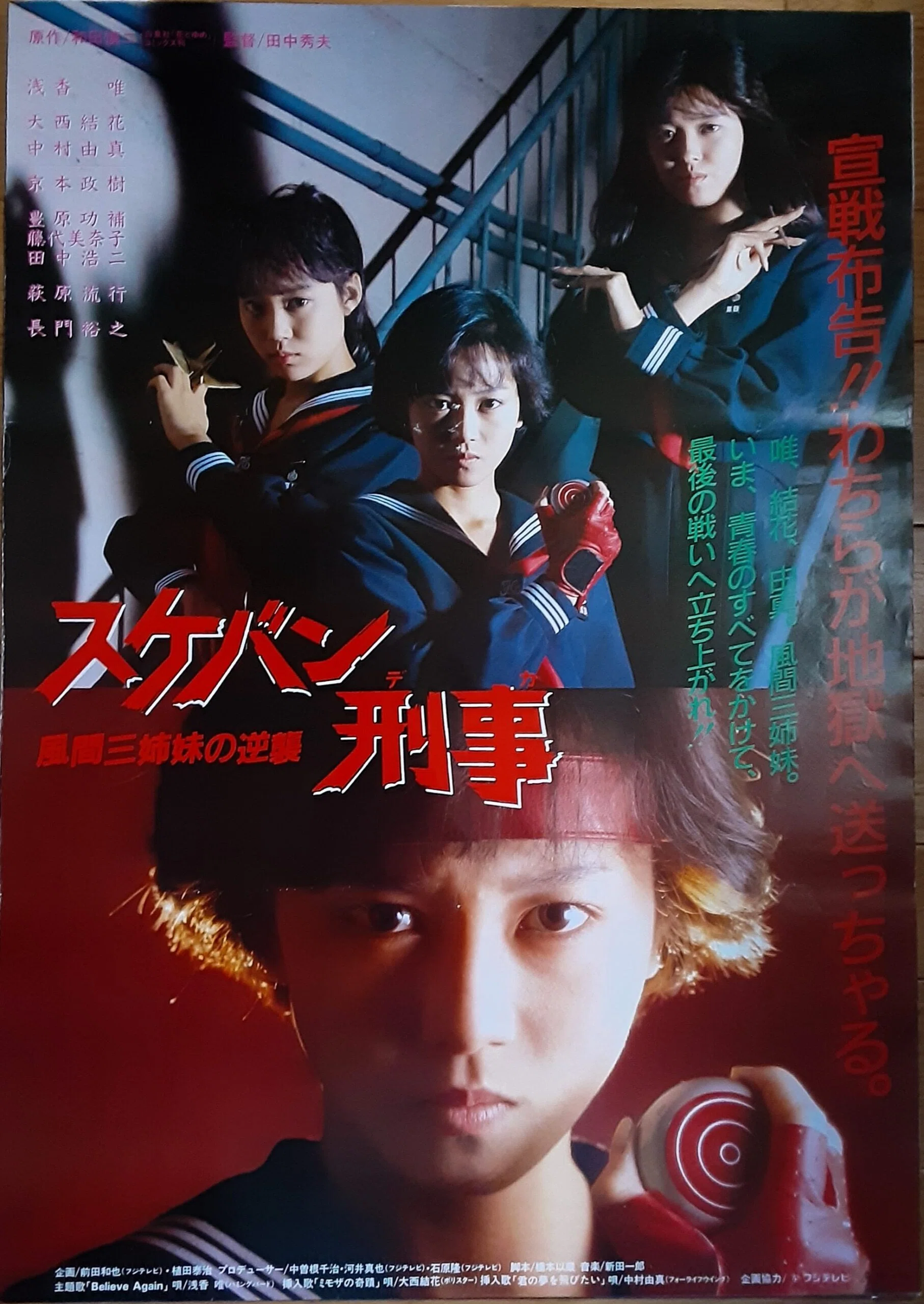 スケバン刑事　映画　斉藤由貴　南野陽子　浅香唯　松浦亜弥 斉藤由貴、南野陽子から松浦亜弥まで！トップアイドル熱演の名作