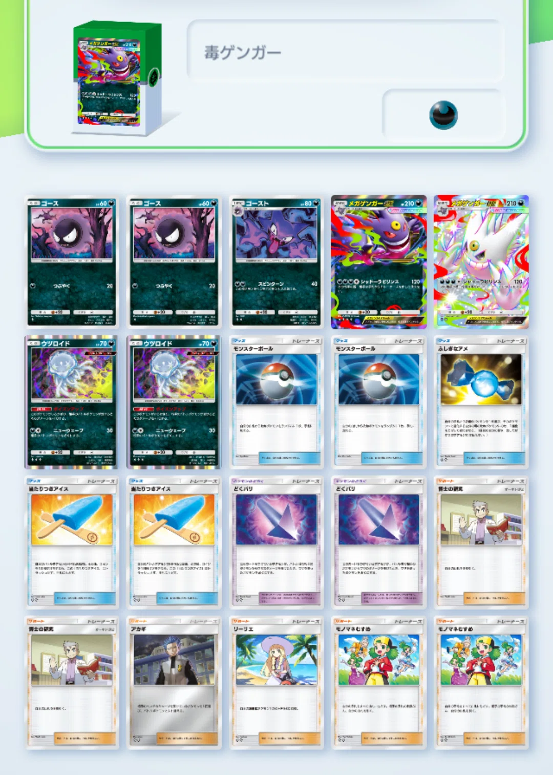 ポケポケメガゲンガーデッキ構築！｜熟慮のモン