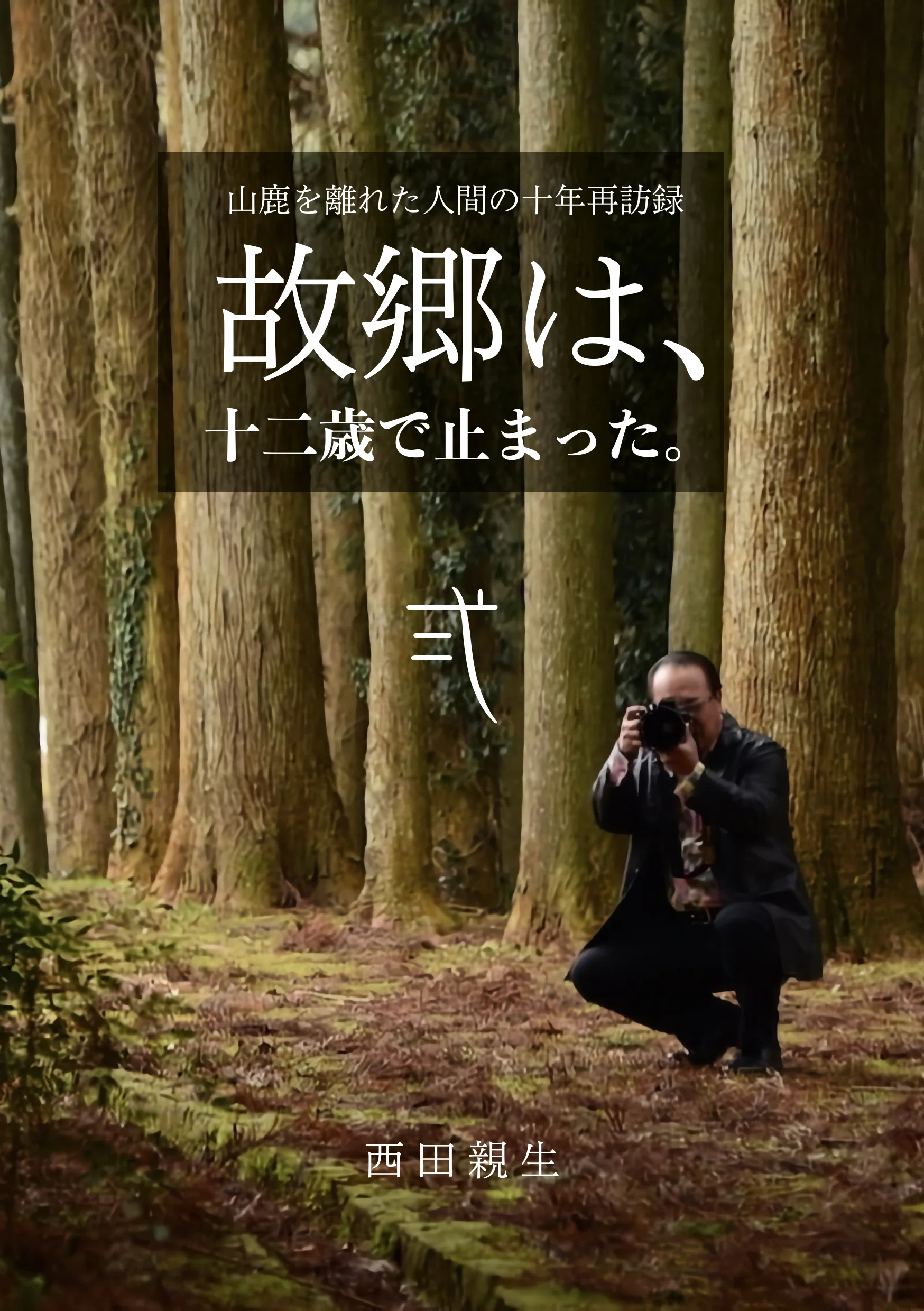 2 犠牲のひとびと 日本人物語 秘話と実録でとらえた裏道日本史 毎日新聞社 故郷は、十二歳で止まった。」の「壱」・「弍」の2巻登録完了｜西田親生
