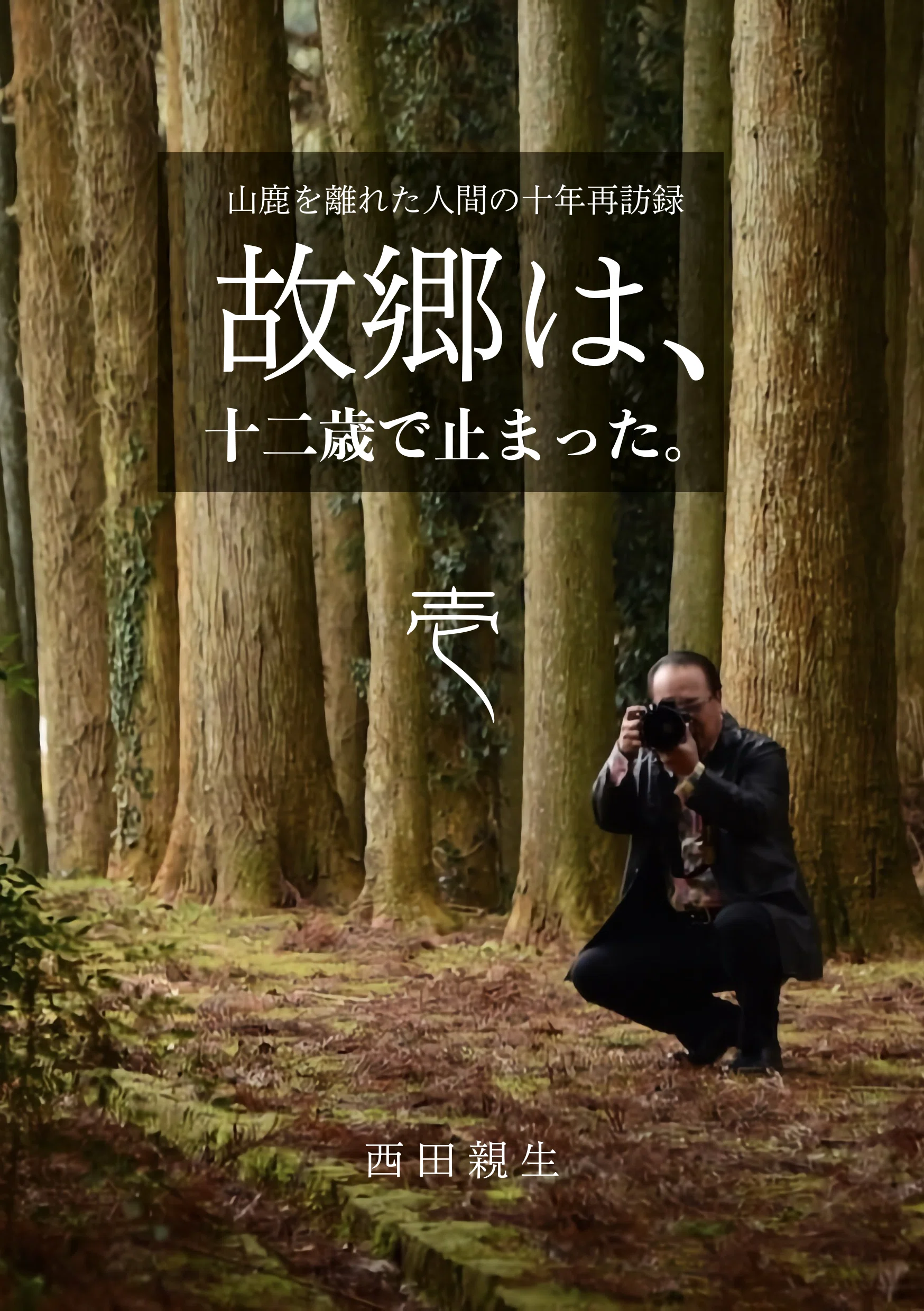 家庭と徳育が人間をつくる/能登印刷出版部/稲置繁男（単行本） 故郷は、十二歳で止まった。」の「壱」・「弍」の2巻登録完了｜西田親生