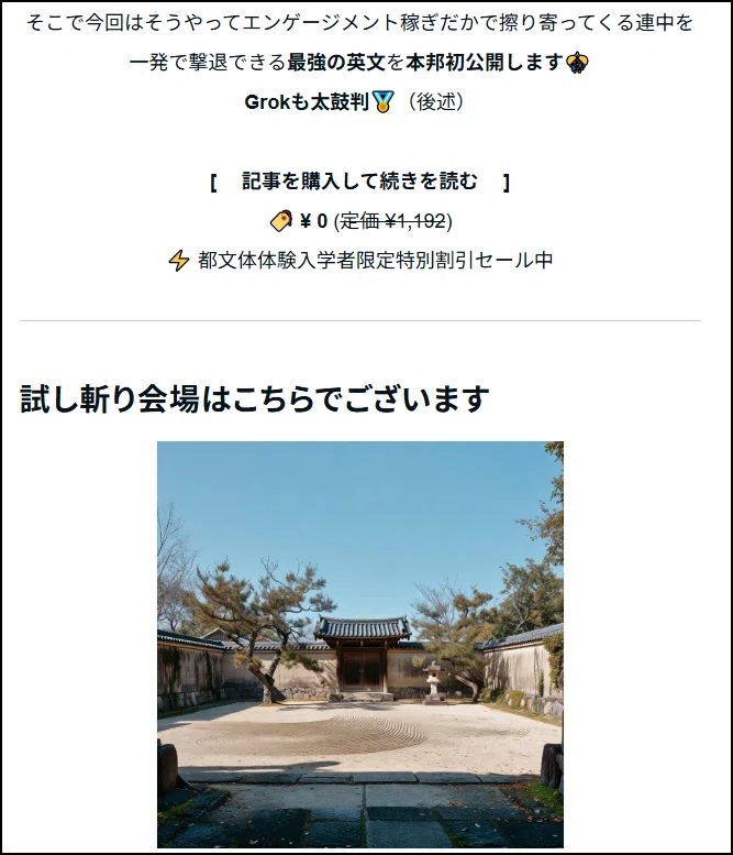 記事のスクリーンショット。中央寄せで教材販売サイトパロディで「そこで今回はそうやってエンゲージメント稼ぎだかで擦り寄ってくる連中を一発で撃退できる最強の英文を本邦初公開します🎊　\nGrokも太鼓判🏅（後述）\n[ 　記事を購入して続きを読む　 ]\n🏷️ ¥ 0 (定価 ¥1,192)\n⚡ 都文体体験入学者限定特別割引セール中」と書かれている。その下には「試し斬り会場はこちらでございます」という大きな見出しと、日本屋敷の枯山水の向こうに門がある挿入アートが配置されている。