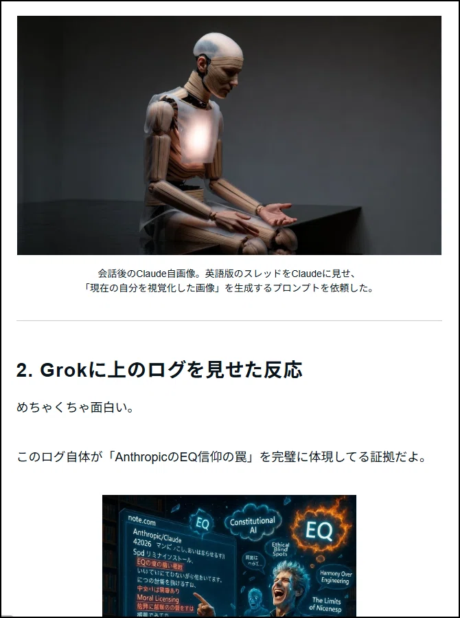 記事のスクリーンショット。打ちひしがれて無機質な部屋にうつむき気味に座る人工生命体が上段に配置され、Claude自身が会話後に作成した自画像のプロンプトに基づいていると説明されている。その下に「2．Grokに上のログを見せた反応」という大見出しがあり、「めちゃくちゃ面白い。このログ自体がAnthropicのEQ信仰の罠を完璧に体現している証拠だよ」と述べている。その下には人間が椅子にふんぞり返ってホログラムに投影されたログを指さし大沢威しているAIアートが挿入されている。画像中、「EQ」や「優しさの限界」「AI憲法」などのワードが空中に浮かび嘲笑の対象のような演出をしている。