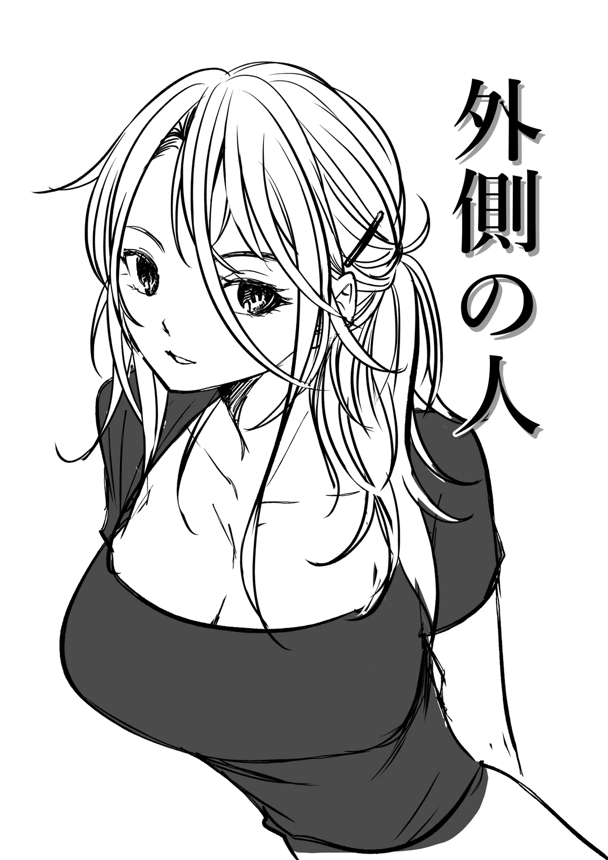 外側の人。 ①|黒葉だむ