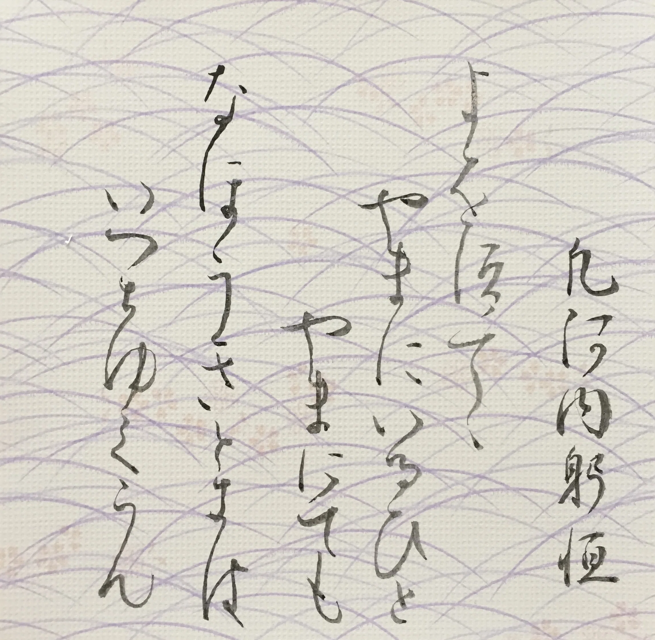 高野切古今集「第三種」（4）よをすて丶｜日日書房