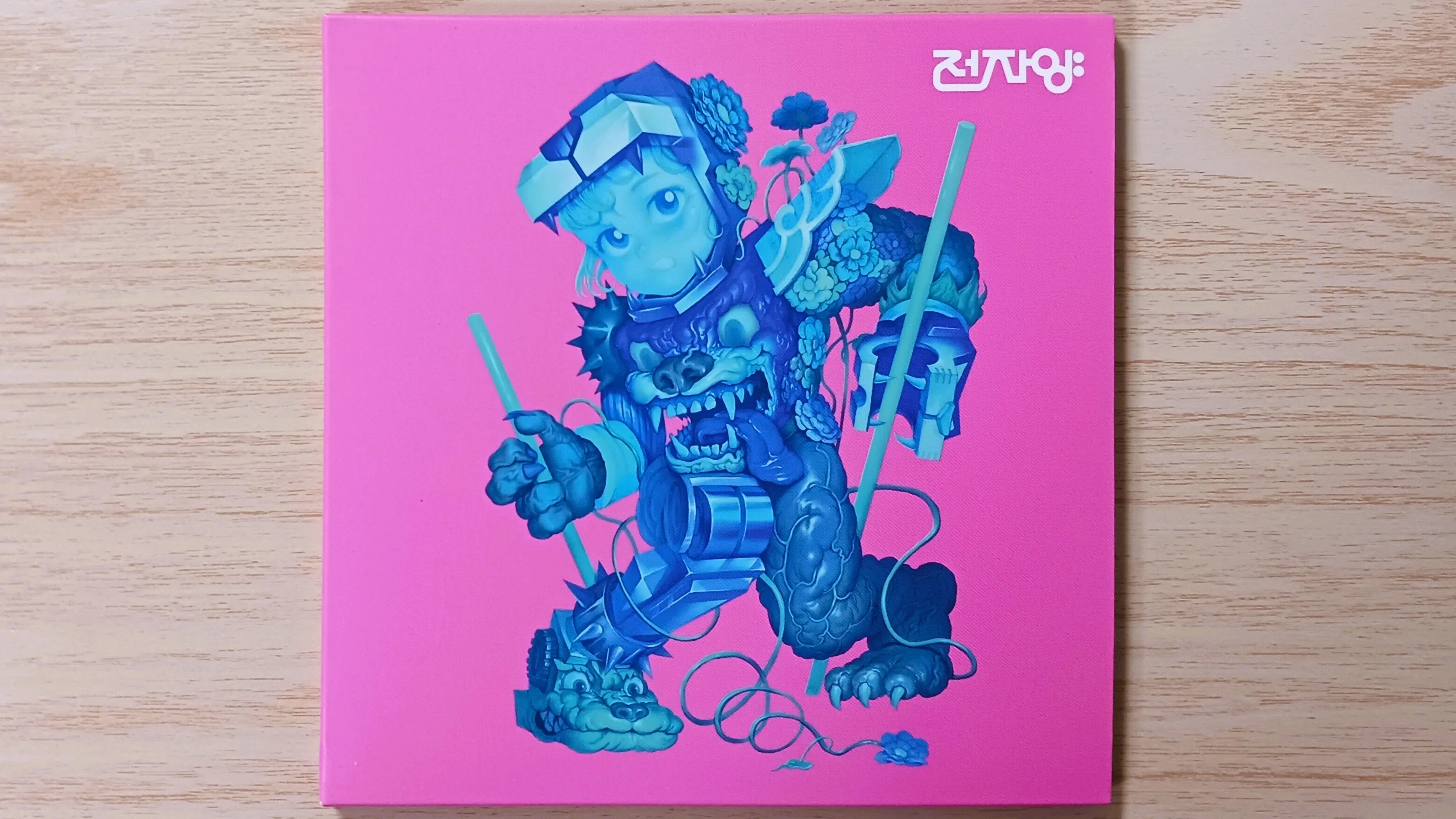전자양 チョンジャヤン EP 