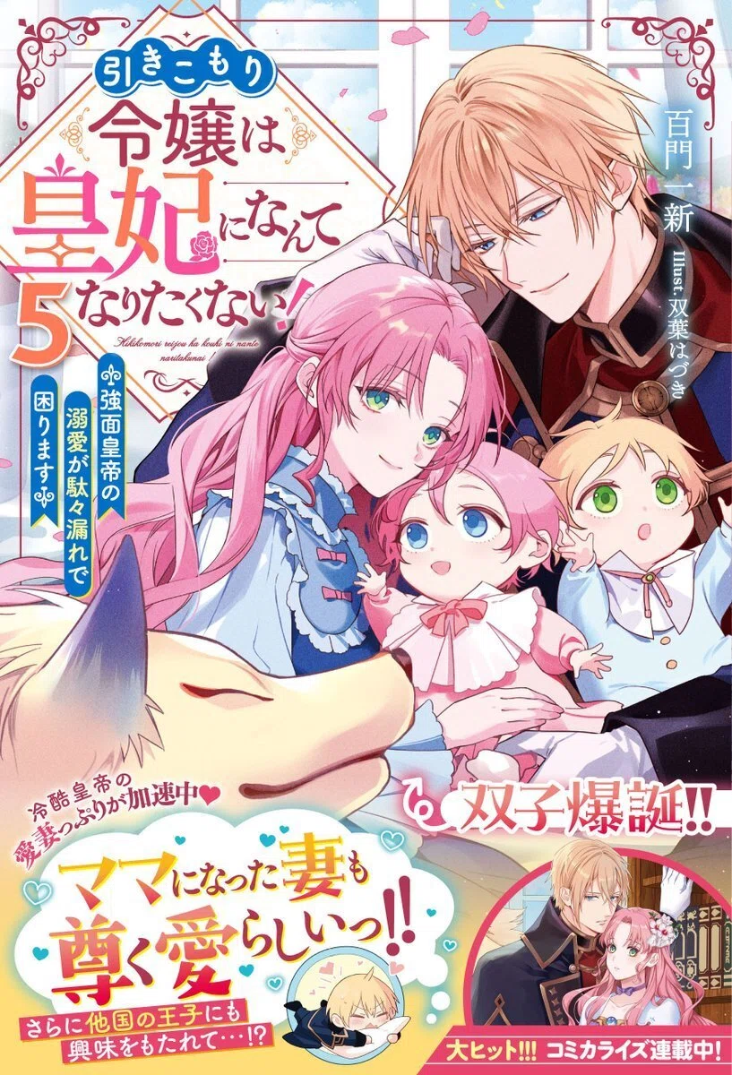 【サイン本】引きこもり令嬢は皇妃になんてなりたくない!1〜5 本日発売／新刊（紙書籍）】シリーズ5巻 「引きこもり令嬢は皇妃に