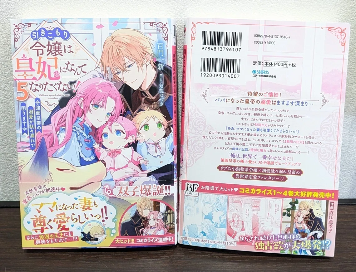 本日発売／新刊（紙書籍）】シリーズ5巻 「引きこもり令嬢は皇妃に