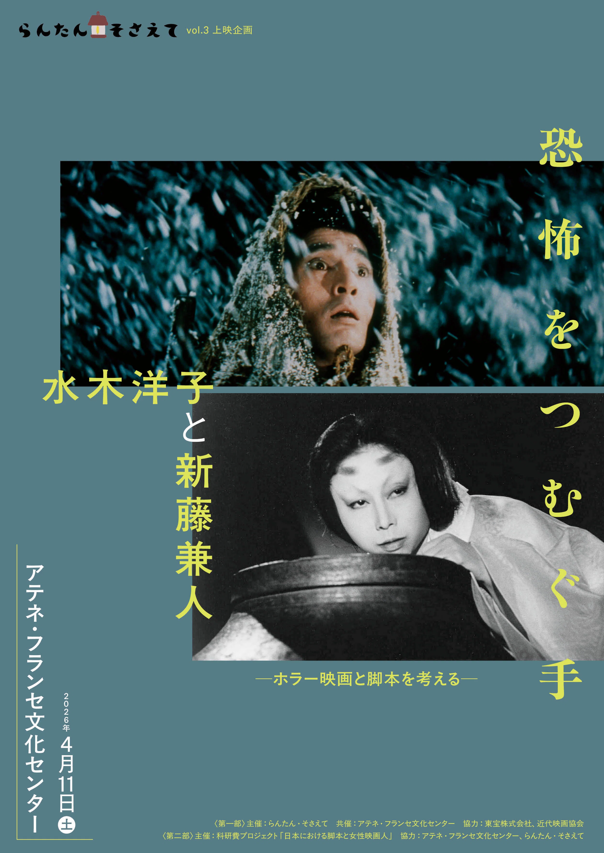 上映とレクチャー企画「恐怖をつむぐ手 水木洋子と新藤兼人──ホラー