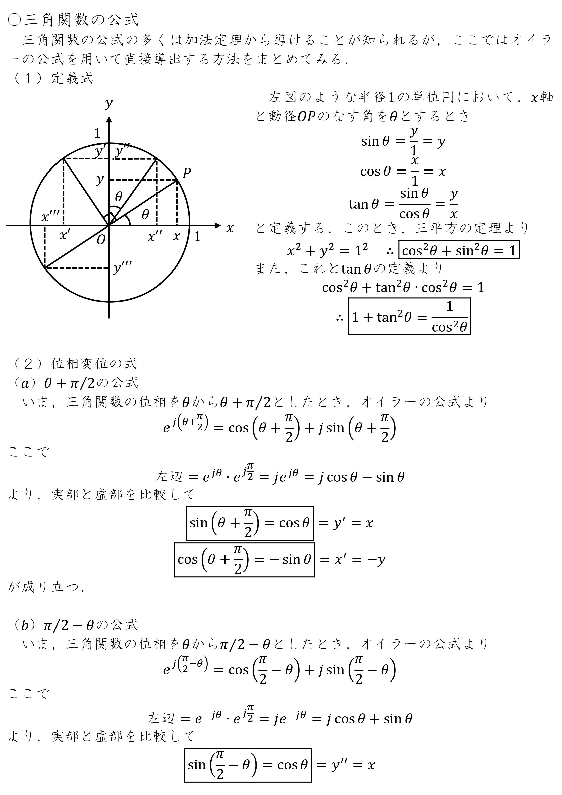 三角関数の公式｜daiki