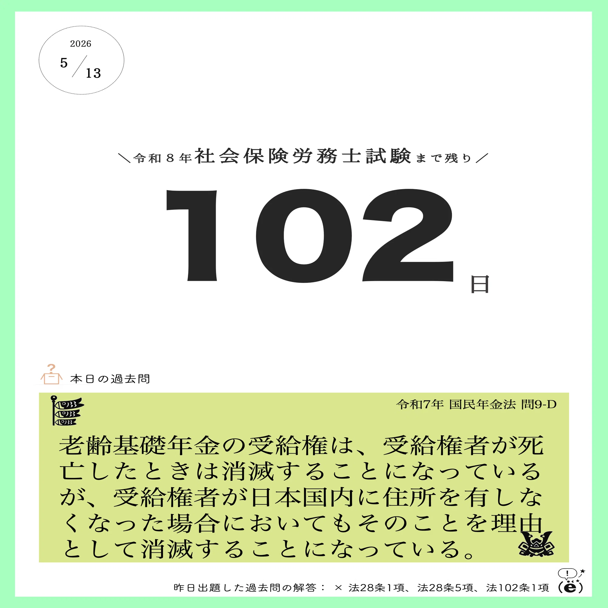 社労士試験2026】#まいにち過去問【0511-0517_国年】｜(ë)先生
