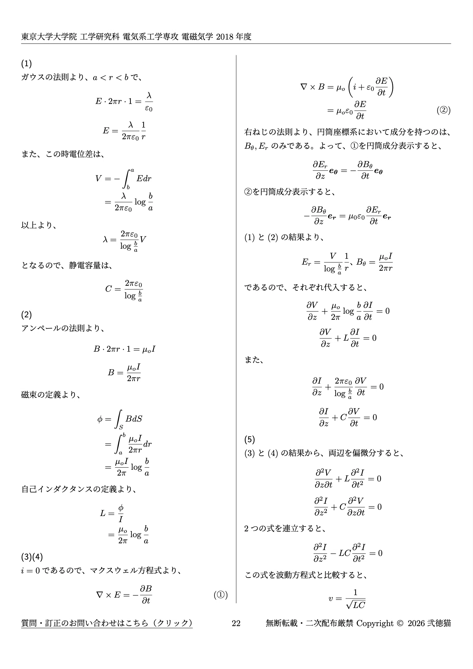 2026年度】東京大学大学院 電気系工学専攻 【電磁気学+電気回路】 2012