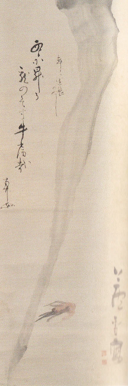 長沢蘆雪」展出品作⑤ 蘆雪《牛蒡海老図画賛》江戸時代中期・18世紀