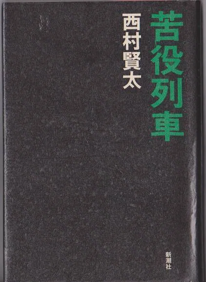 書評）第125回「苦役列車」（西村賢太 著）☆芥川賞受賞作。社会の底辺