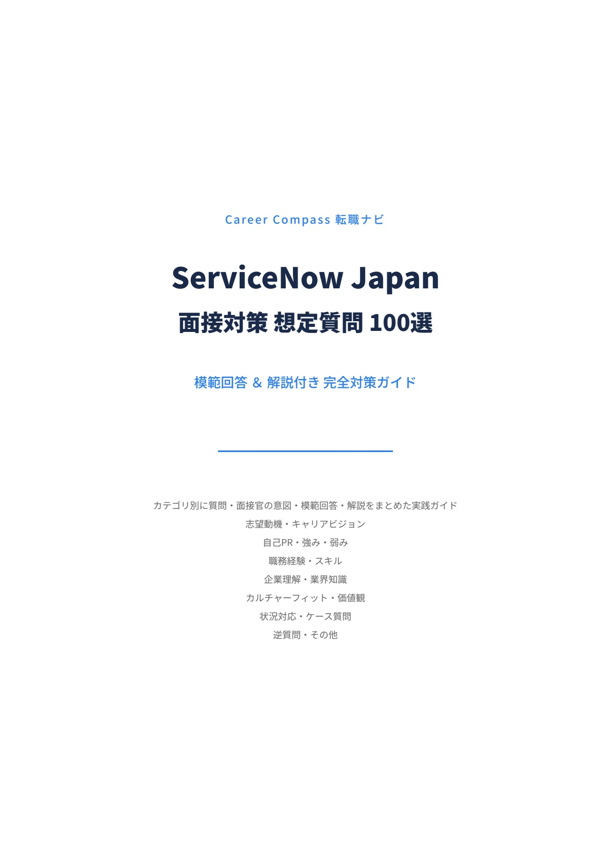 【2026年版】ServiceNow Japan面接対策 想定質問100選｜中途採用で聞かれる質問と模範回答を徹底解説｜Career ...