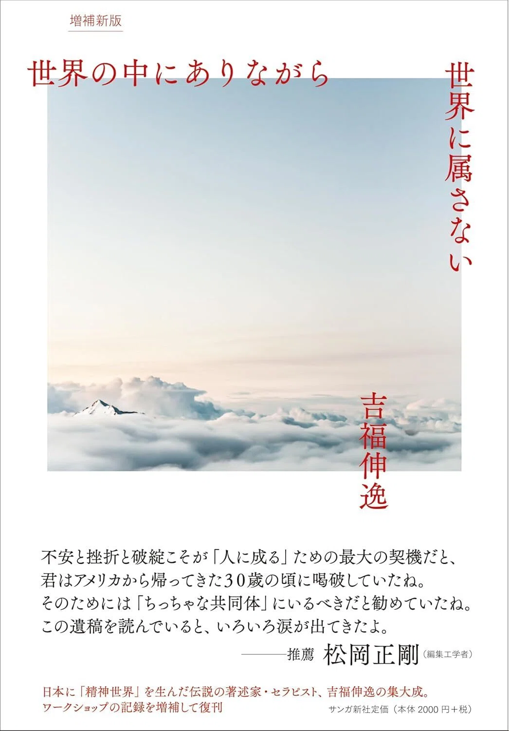 世界の中にありながら世界に属さない 増補新版」 吉福伸逸 著 サンガ新