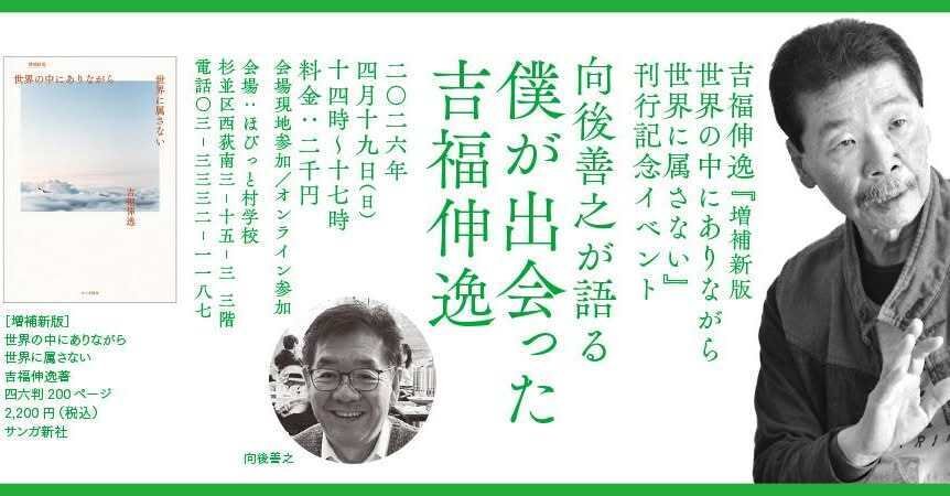 世界の中にありながら世界に属さない 増補新版」 吉福伸逸 著 サンガ新