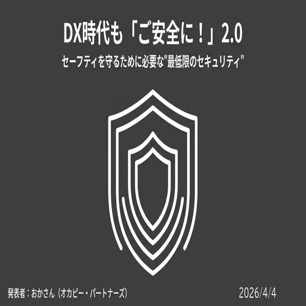 特別回】DX時代も「ご安全に！」2.0――セーフティを守るために必要な