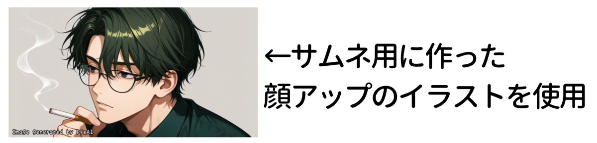 サムネ用に作った顔のアップのイラスト