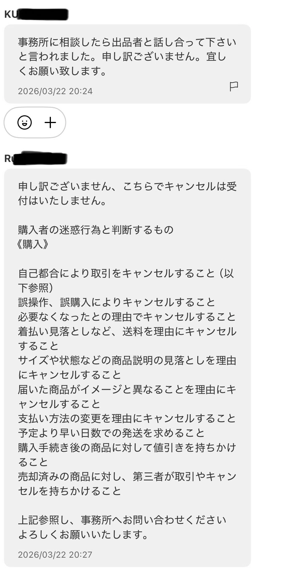 購入後に「キャンセルしたいです」と言われたその後｜サク