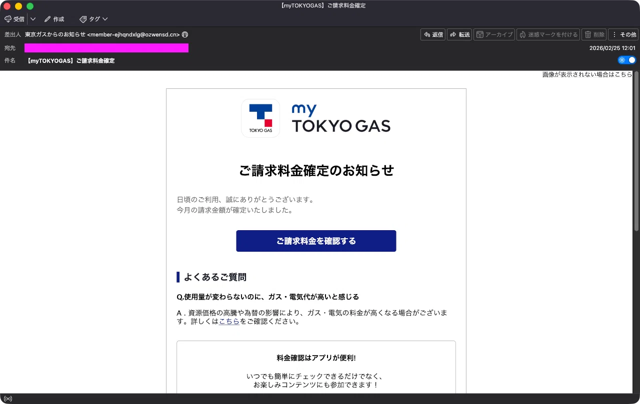 迷惑メール】東京ガスからの料金確定通知を装ったフィッシングメール