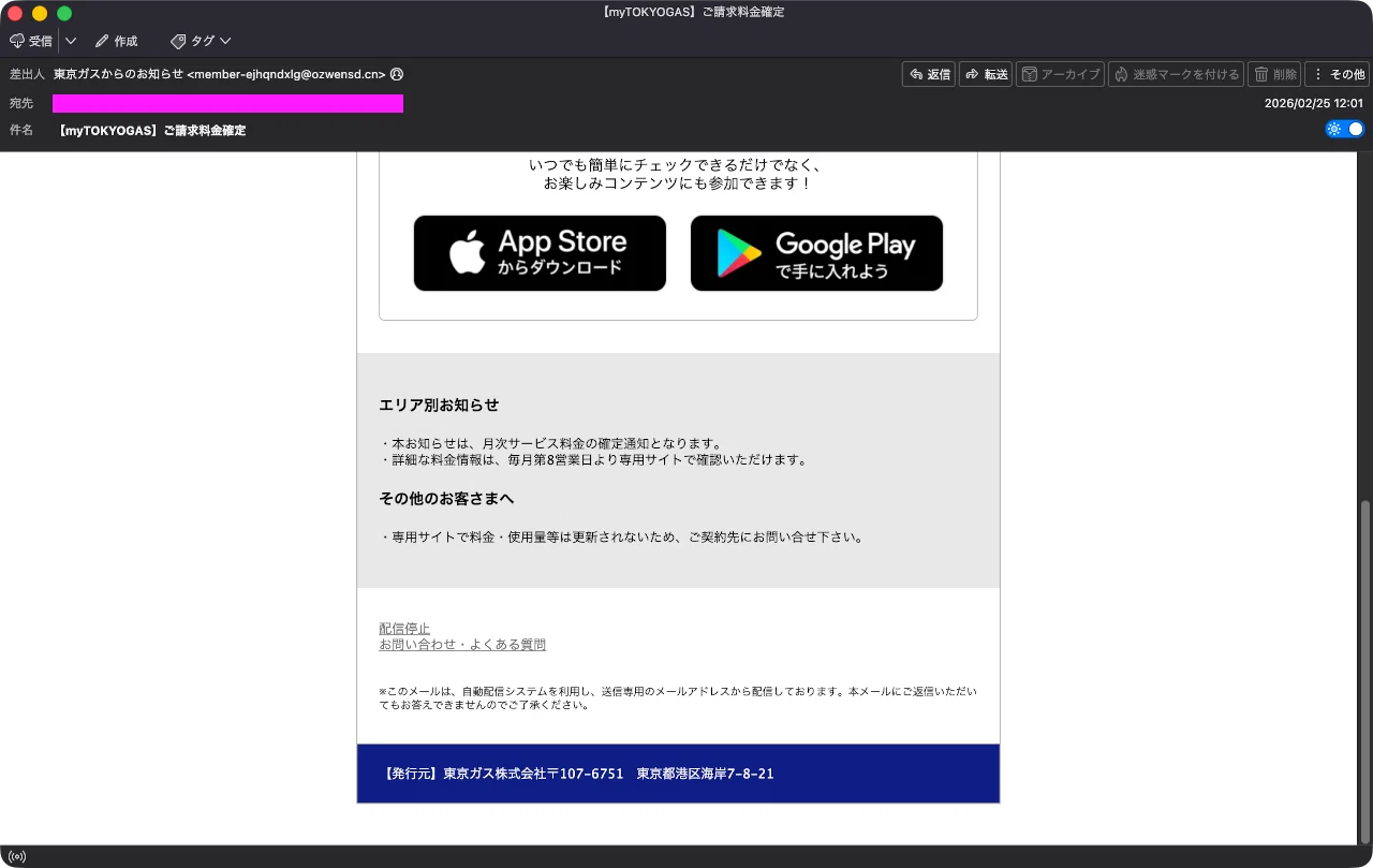 迷惑メール】東京ガスからの料金確定通知を装ったフィッシングメール