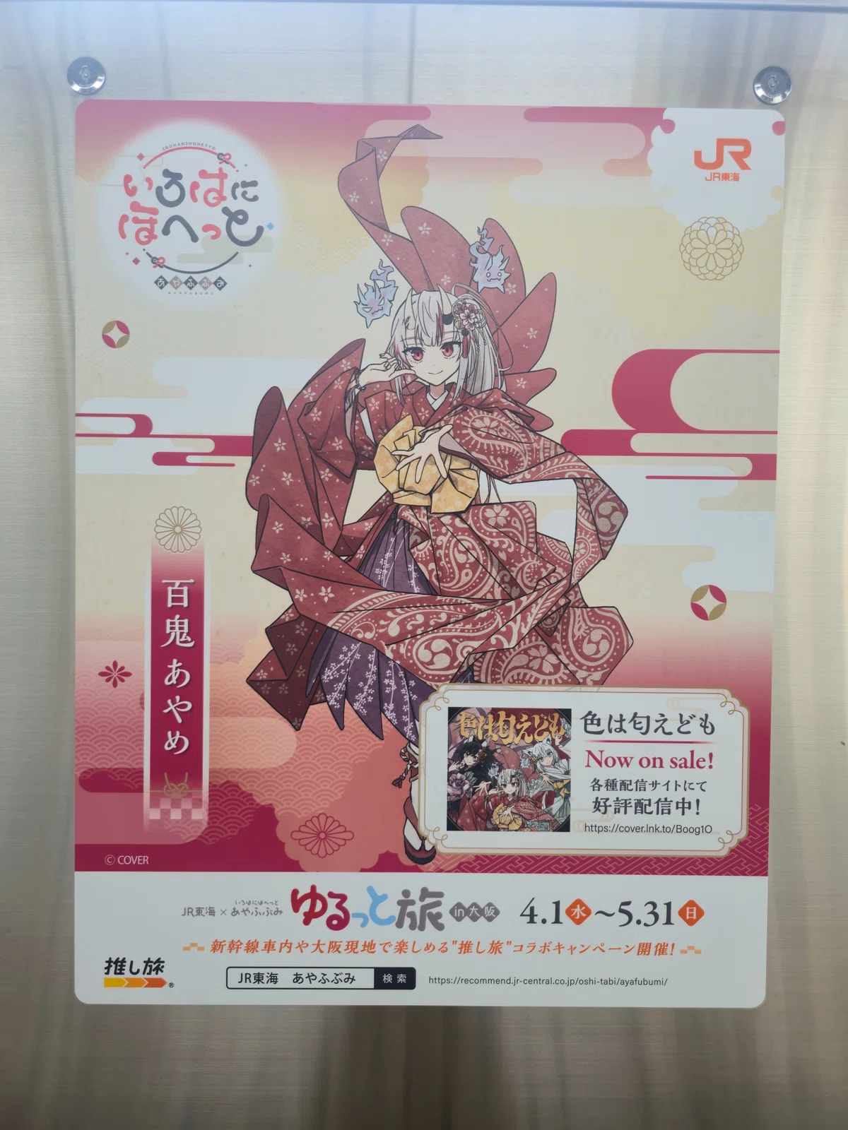 聖地巡礼『あやふぶみゆるっと旅』(2026/4/5)｜すとんぶん