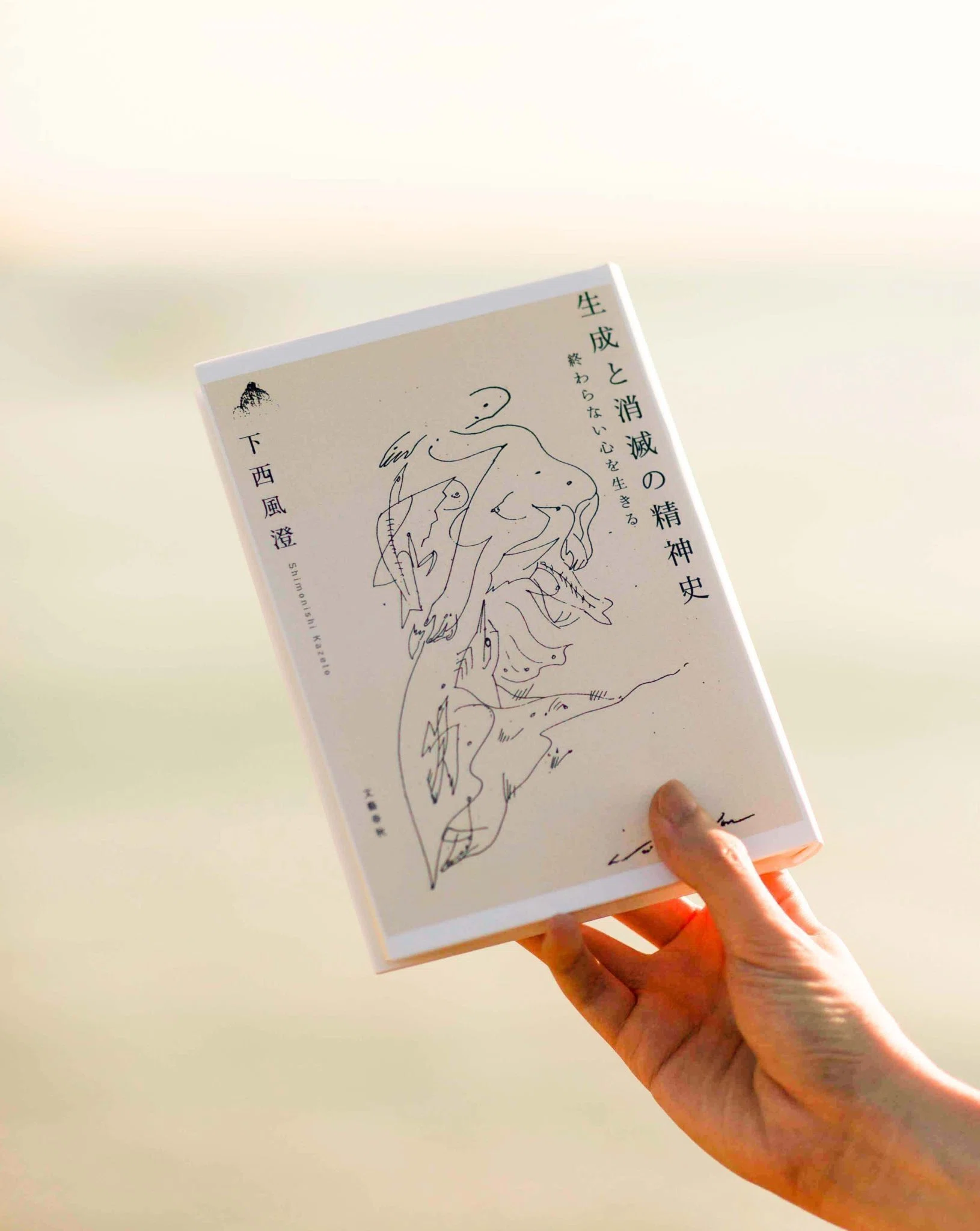 生成と消滅の精神史 終わらない心を生きる／下西風澄(著者