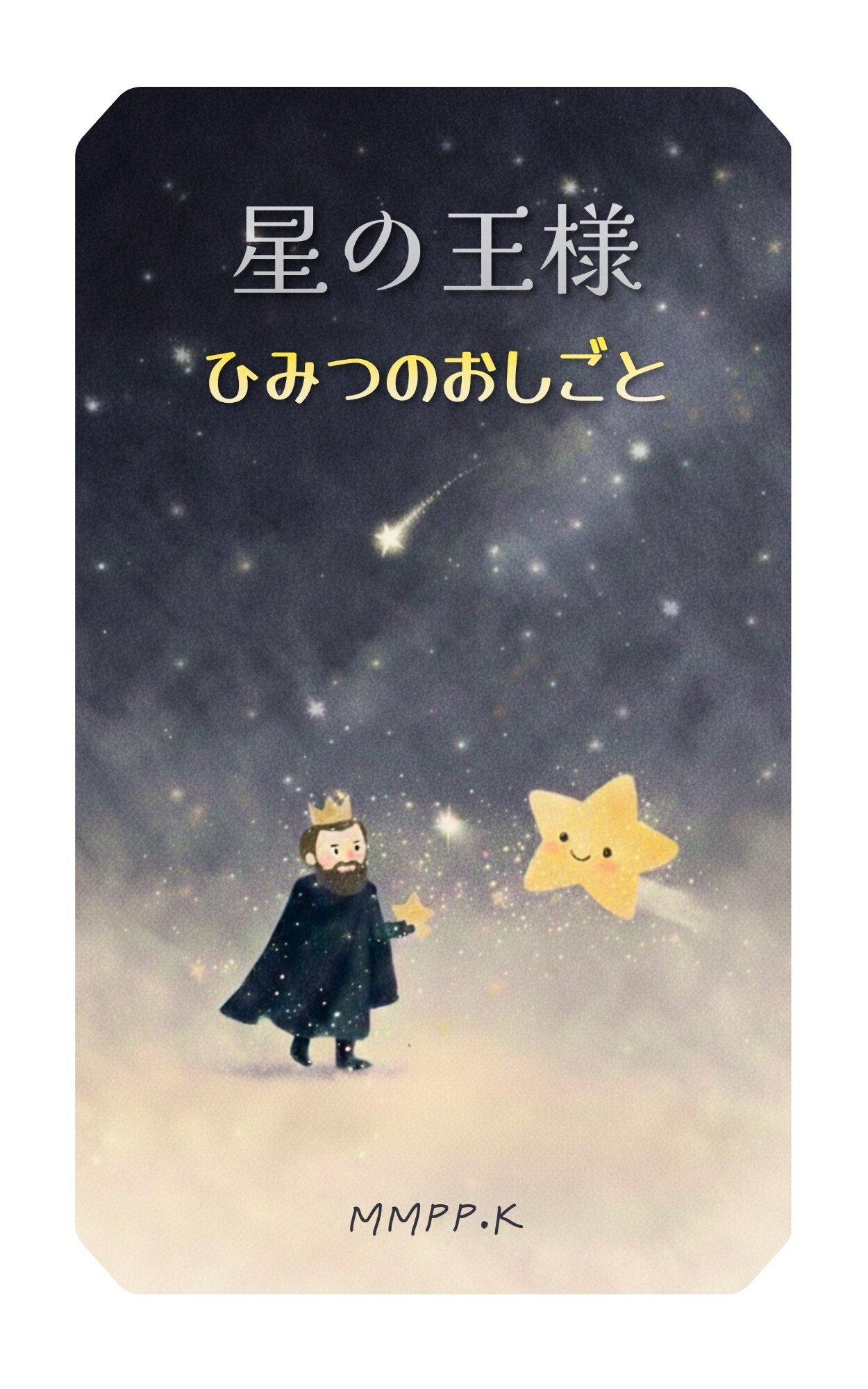 ☆星の館☆プロフ一読お願いします☆さま ほしの女王様(1) (メテオCOMICS) | 山崎毅宜 |本 | 通販 | Amazon