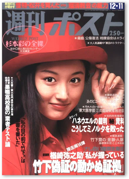 週刊ポスト 1992年12月11日号「こうしてミノルタを敗った」