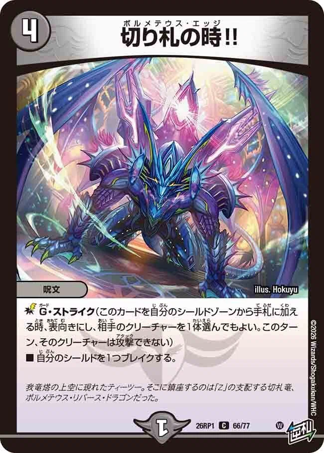2026/4/11発売の逆札篇 第1弾「逆転神VS切札竜」のカードリストを見て