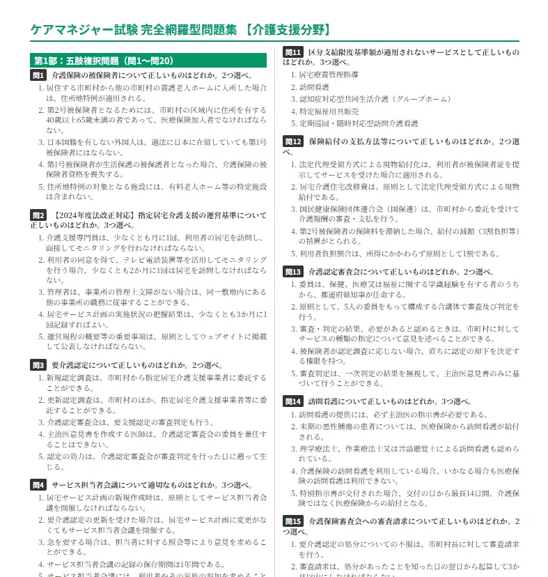 2026年最新版】ケアマネ試験「介護支援分野」完全網羅1,000問ドリル