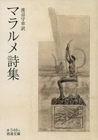 言葉の空白に触れる －マラルメの詩を巡るいくつかの随想｜ミック