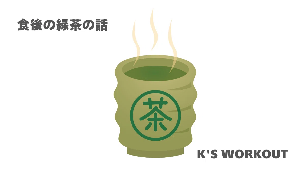 食後 の 緑茶
