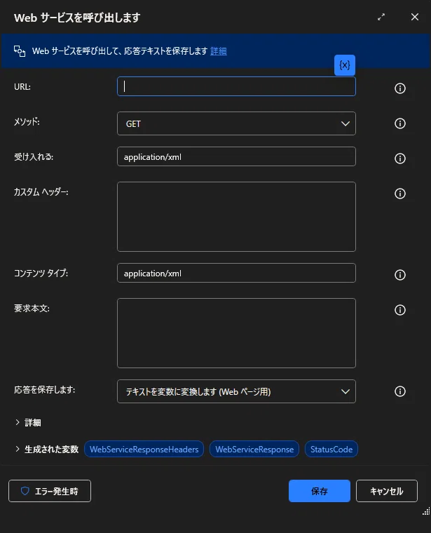 PAD｜アクション｜HTTP｜Web サービスを呼び出す｜HTTP API（GET/POST等）｜Parusの寺小屋