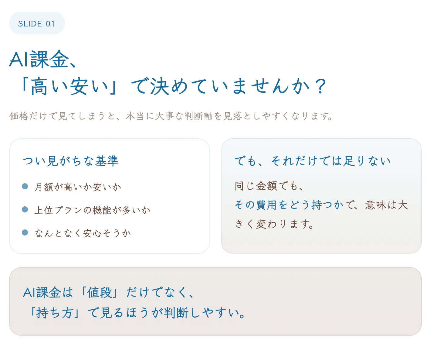 AI課金は固定費にするべき？変動費にするべき？Claudeを見て考えたこと