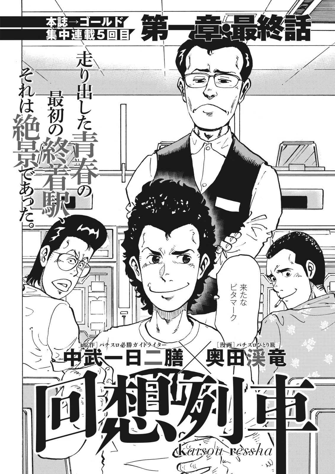 回想列車　中武一日二膳　1〜4＋α 回想列車 ブッコ抜き北海ロード (ガイドワークス新書015) | 中武一日二