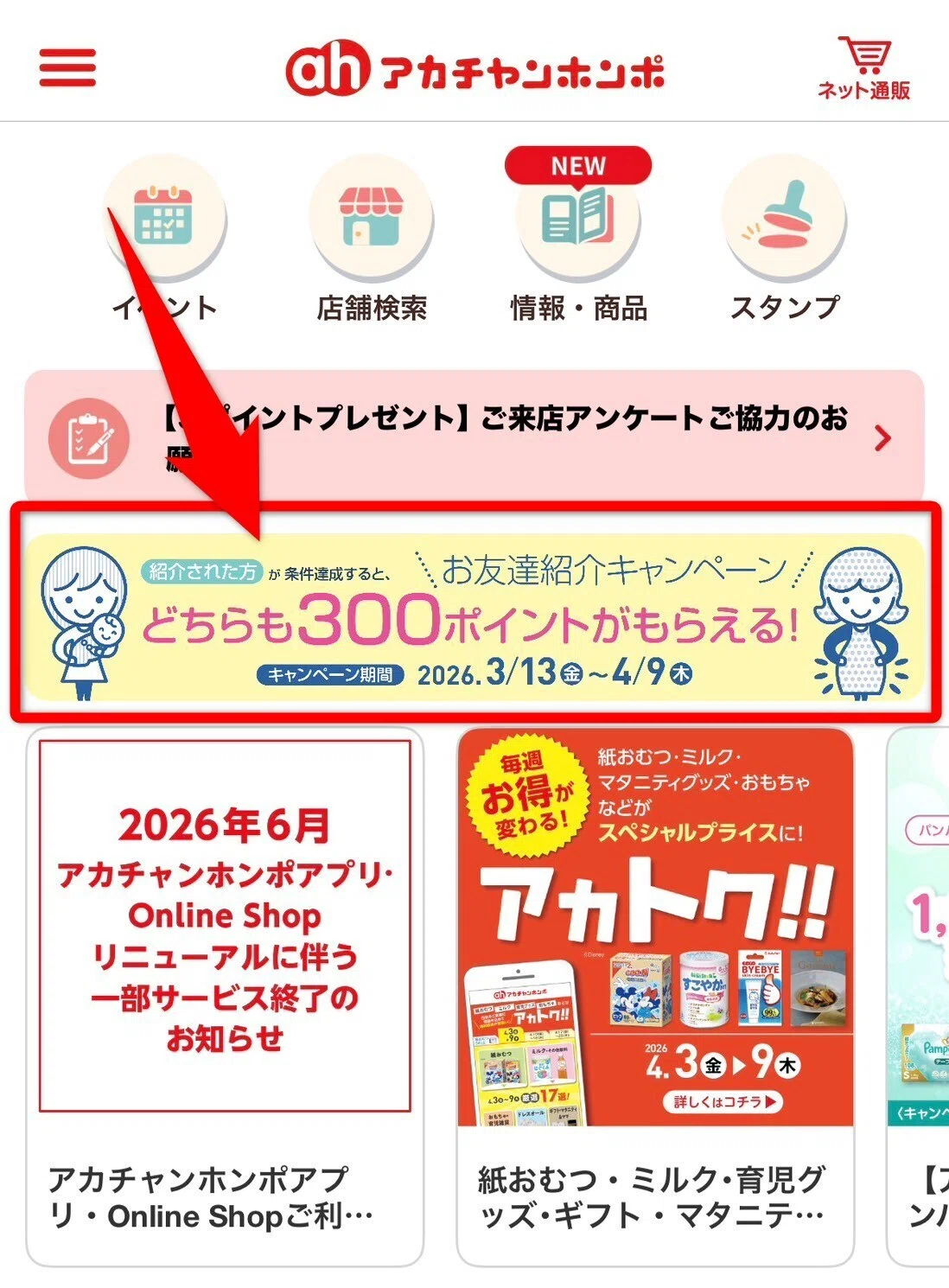 アカチャンホンポ紹介コード「csVM5bmA」入力場所と300ptもらう条件を