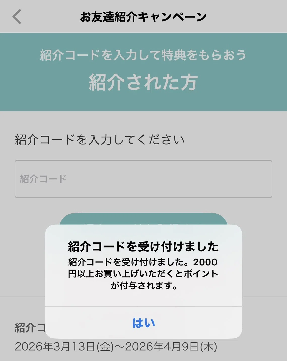 アカチャンホンポ紹介コード「csVM5bmA」入力場所と300ptもらう条件を