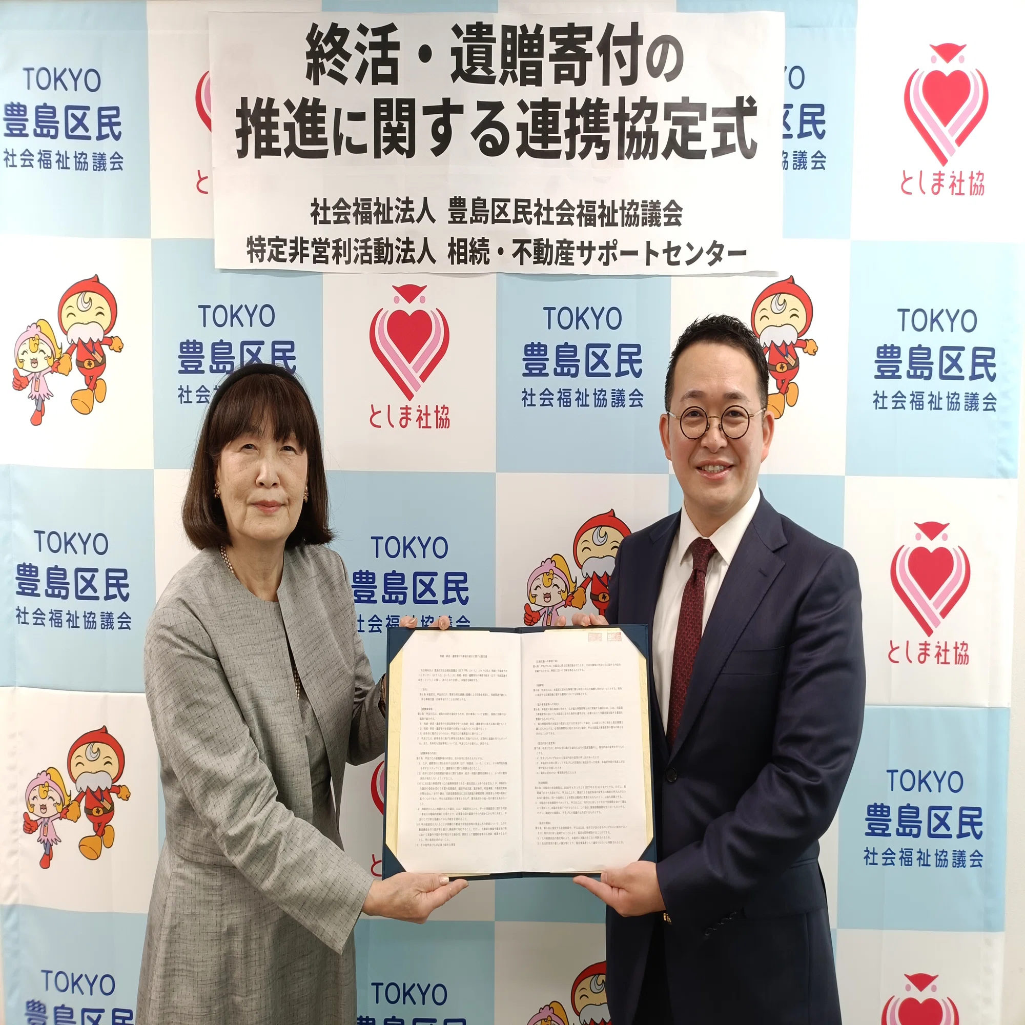 終活・遺贈寄付の推進に関する連携協定を締結 【豊島区民社協 × NPO 