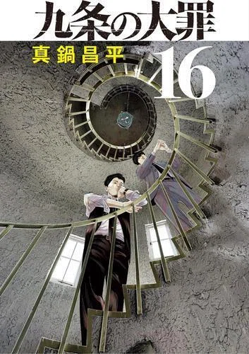 Netflix配信のドラマが大反響『九条の大罪』最新刊がリリース！ いま
