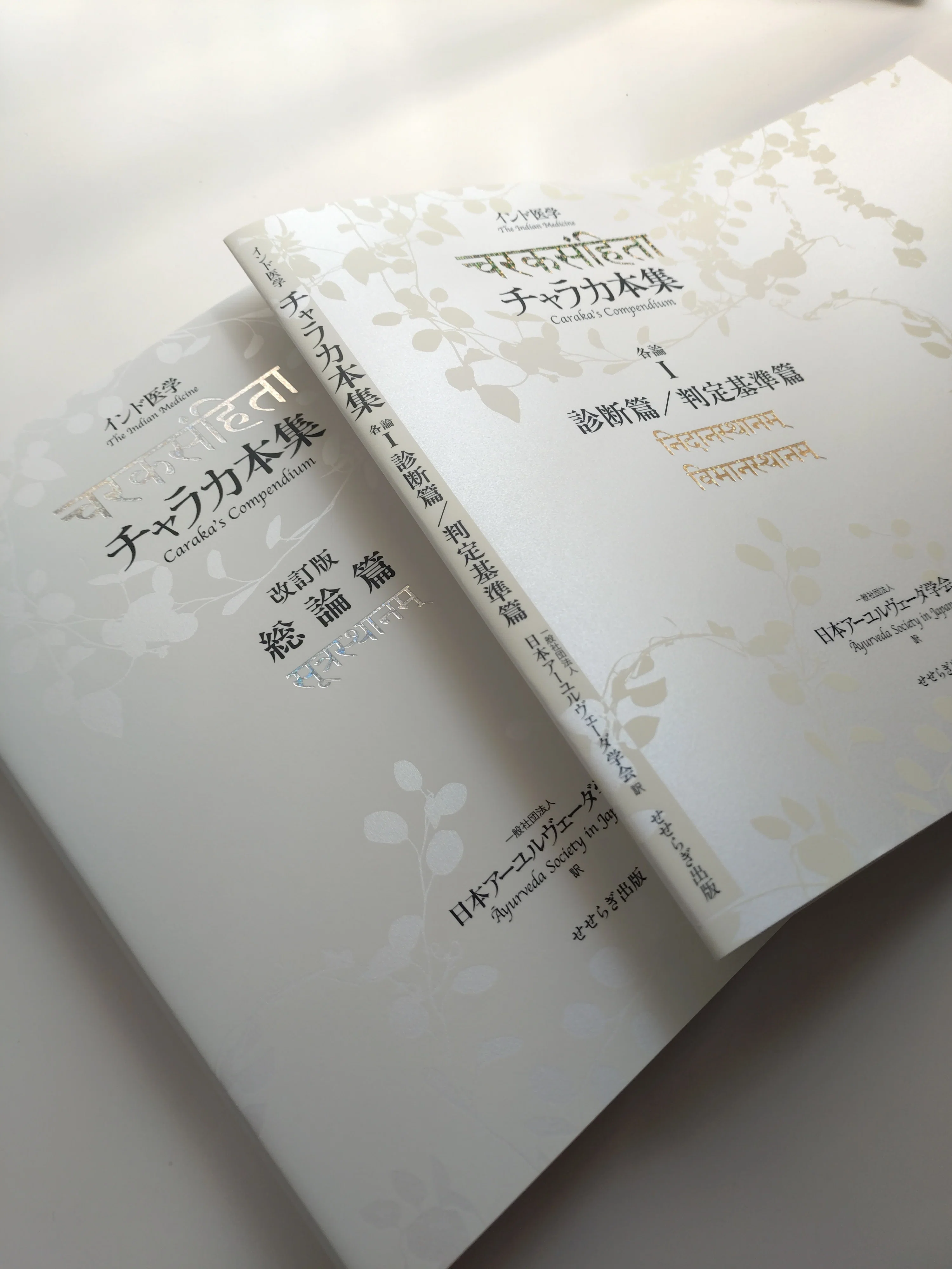 もうすぐ出来る本とか、アーユルヴェーダ医学『チャラカ本集』の翻訳本