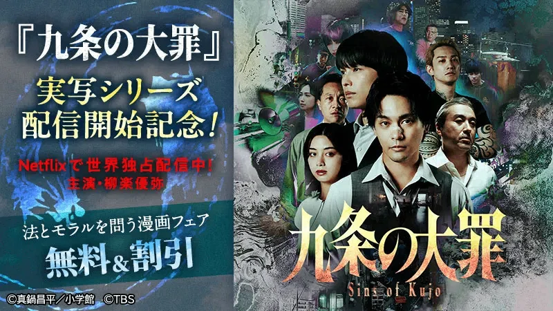 Netflix配信のドラマが大反響『九条の大罪』最新刊がリリース！ いま